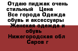 Отдаю пиджак очень стильный › Цена ­ 650 - Все города Одежда, обувь и аксессуары » Женская одежда и обувь   . Нижегородская обл.,Саров г.